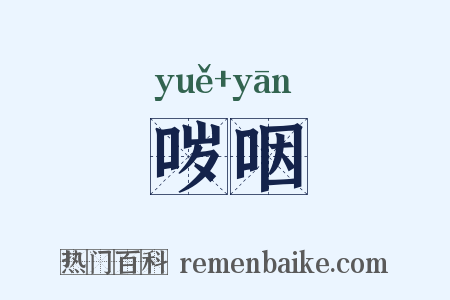 哕咽是什么意思的图片